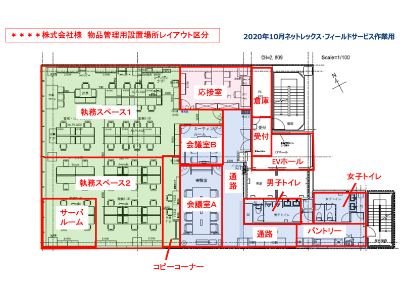 手順書:物品管理用の「設置場所名」をレイアウト区分図面にて明示